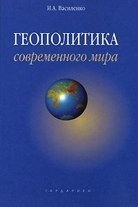 Книга Геополитика современного мира