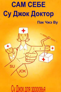 Книга Сам себе Су Джок доктор