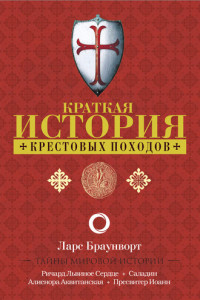 Книга Краткая история крестовых походов