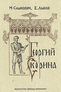 Книга Георгий Скорина