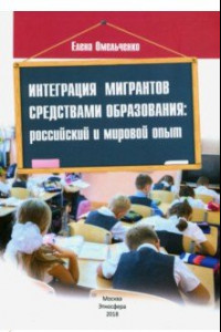 Книга Интеграция мигрантов средствами образования. Российский и мировой опыт