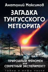 Книга Загадка Тунгусского метеорита