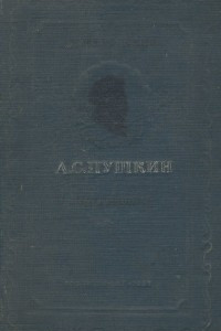 Книга А. С. Пушкин. Биография
