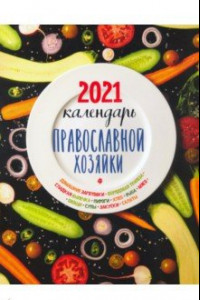 Книга Календарь Православной хозяйки на 2021 год