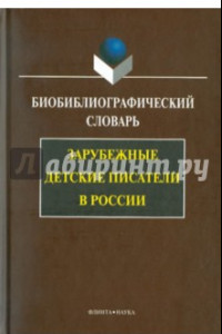 Книга Зарубежные детские писатели в России