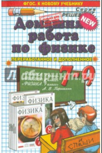 Книга Физика. 7-9 классы. Домашняя работа к учебникам А. В. Перышкина