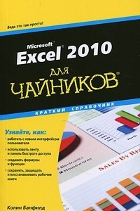 Книга Excel 2010 для чайников. Краткий справочник