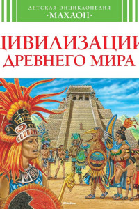 Книга Цивилизация древнего мира