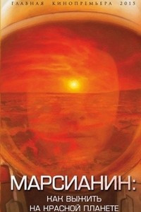 Книга Марсианин. Как выжить на Красной планете