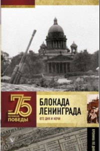 Книга Блокада Ленинграда. Полная хроника. 900 дней и ночей