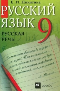 Книга Русский язык. Русская речь. 9 класс