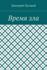 Книга Время зла