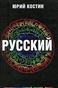 Книга Русский