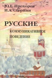 Книга Русские. Коммуникативное поведение