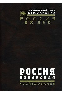 Книга Россия нэповская