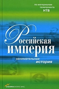 Книга Российская империя: занимательная история