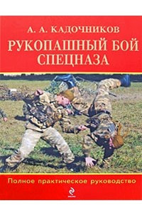 Книга Рукопашный бой спецназа. Полное практическое руководство