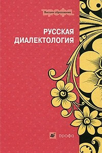 Книга Русская диалектология