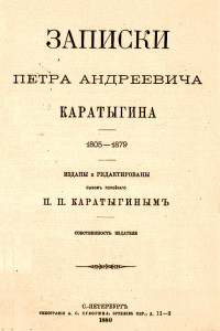 Книга Записки Петра Андреевича Каратыгина. 1805-1879