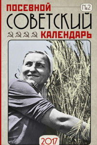 Книга Посевной советский календарь на 2017 год. Сажаем по ГОСТу