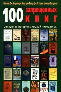 Книга 100 запрещенных книг. Цензурная история мировой литературы