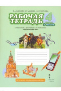 Книга Окружающий мир. 4 класс. Рабочая тетрадь. В 2-х частях. Часть 2. ФГОС