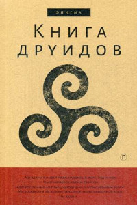 Книга Книга друидов: антология