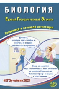 Книга ЕГЭ-2021. Биология. Готовимся к итоговой аттестации. Учебное пособие