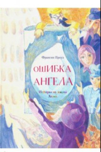 Книга Ошибка ангела