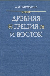 Книга Древняя Греция и Восток