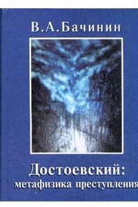 Книга Достоевский: метафизика преступления