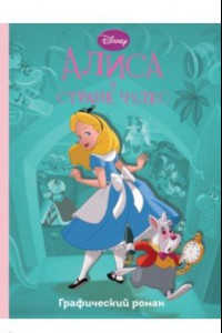 Книга Алиса в стране чудес. Графический роман