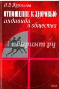 Книга Отношение к здоровью индивида и общества