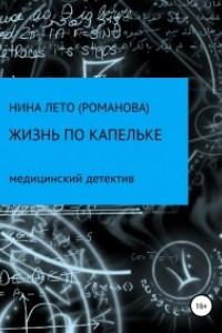 Книга Жизнь по капельке. Медицинский детектив