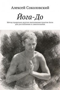 Книга Йога-До. Метод предельно долгого выполнения практик йоги для расслабления и самопознания