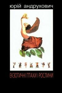 Книга Екзотичні птахи і рослини з додатком «Індія»