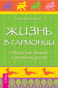 Книга Как видеть и читать ауру. Путешествие вглубь себя. Исцеление души и тела. Жизнь в гармонии. Стресс как стимул к духовному росту