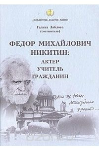 Книга Федор Михайлович Никитин. Актер. Учитель. Гражданин