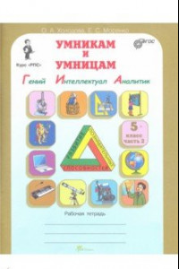 Книга Умникам и умницам. Курс 