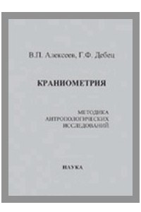 Книга Краниометрия. Методика антропологических исследований