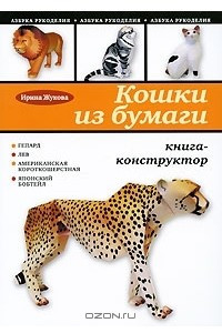 Книга Кошки из бумаги. Книга-конструктор