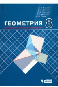 Книга Геометрия. 8 класс. Дополнительные главы к учебнику. Учебное пособие