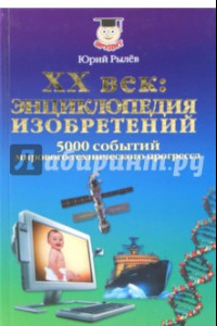 Книга XX век. Энциклопедия изобретений. 5000 событий мирового технического прогресса