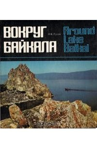 Книга Вокруг Байкала. Фотоальбом