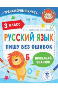 Книга Русский язык. 3 класс. Пишу без ошибок