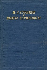 Книга И. З. Суриков и поэты-суриковцы