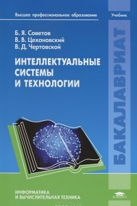 Книга Интеллектуальные системы и технологии
