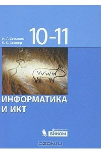 Книга Информатика и ИКТ. 10-11 классы