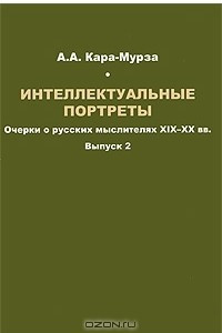 Книга Интеллектуальные портреты. Очерки о русских мыслителях ХIХ-ХХ вв. Выпуск 2