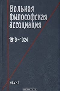 Книга Вольная философская ассоциация. 1919-1924